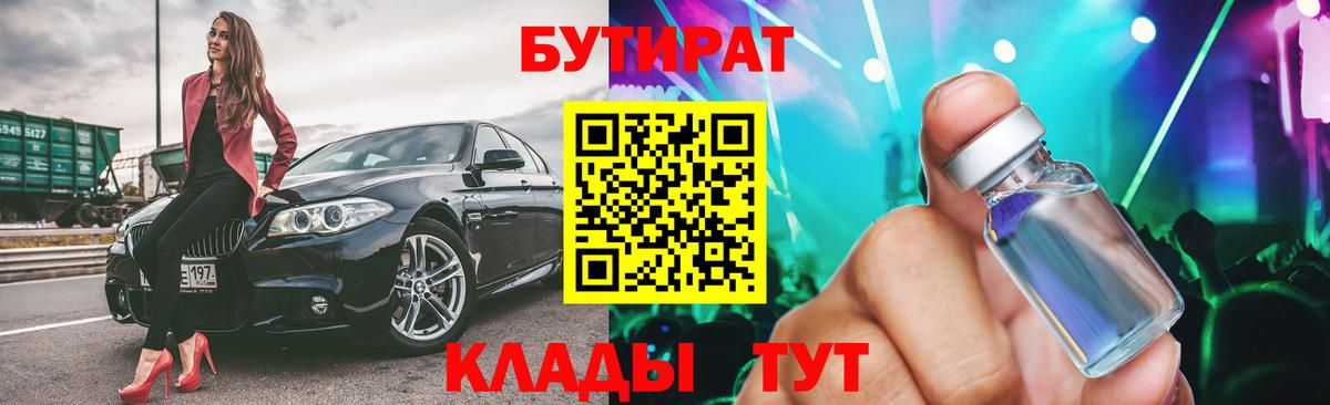 БУТИРАТ бутандиол  Вход с VPN  Прохладный 