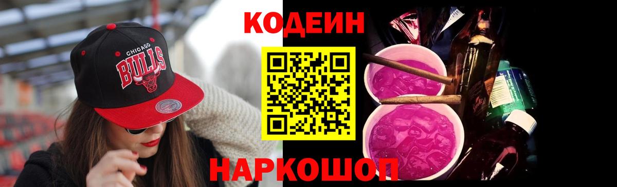 Codein Purple Drank  Кодеин Purple Drank  Вход с VPN  Прохладный 