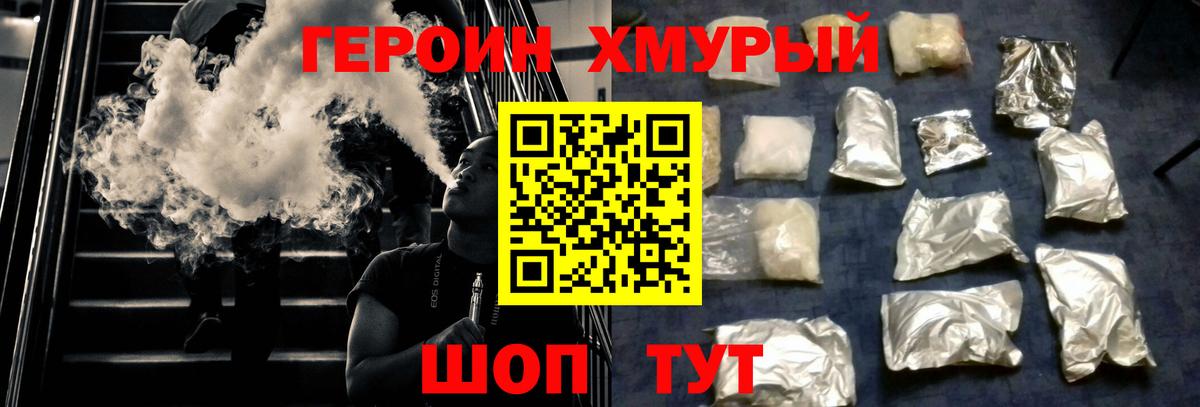 Героин хмурый Прохладный